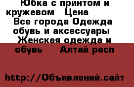 Юбка с принтом и кружевом › Цена ­ 3 000 - Все города Одежда, обувь и аксессуары » Женская одежда и обувь   . Алтай респ.